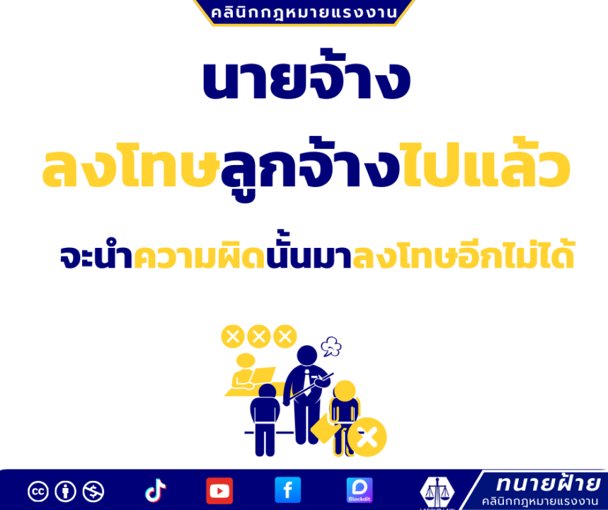 นายจ้างลงโทษลูกจ้างไปแล้ว จะนำความผิดนั้นมาลงโทษอีกไม่ได้