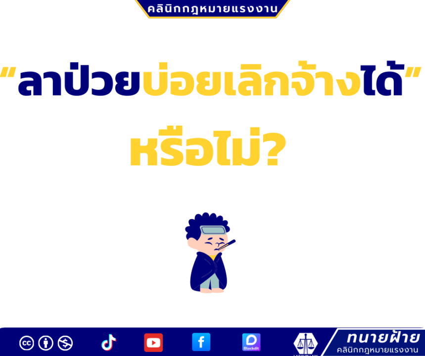 “ลาป่วยบ่อยเลิกจ้างได้”