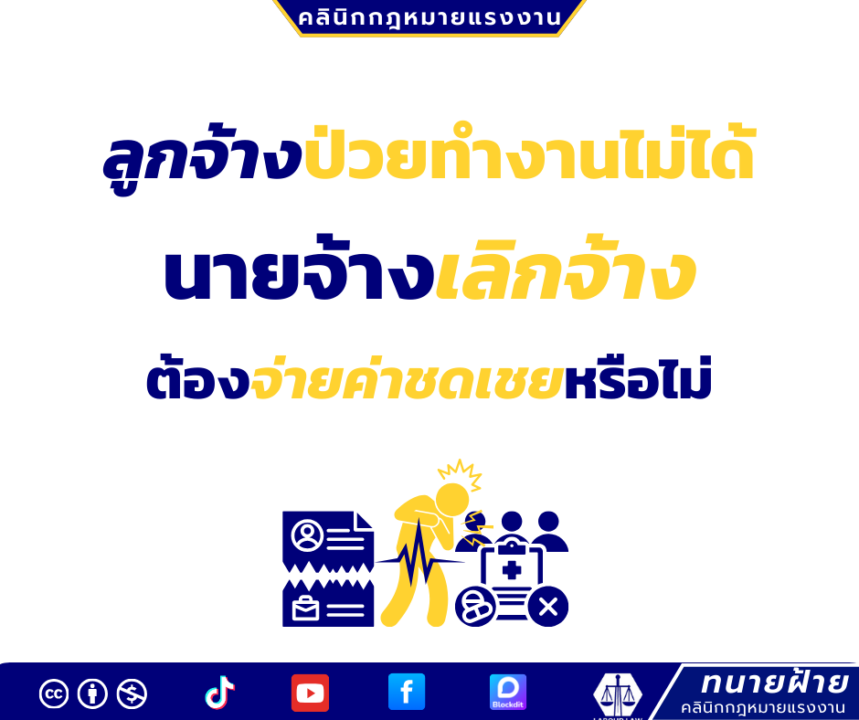 ลูกจ้างป่วยทำงานไม่ได้ นายจ้างเลิกจ้างต้องจ่ายค่าชดเชยหรือไม่