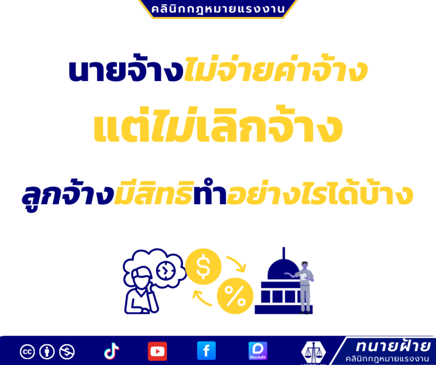 นายจ้างไม่จ่ายค่าจ้างแต่ไม่เลิกจ้าง ลูกจ้างมีสิทธิทำอย่างไรได้บ้าง