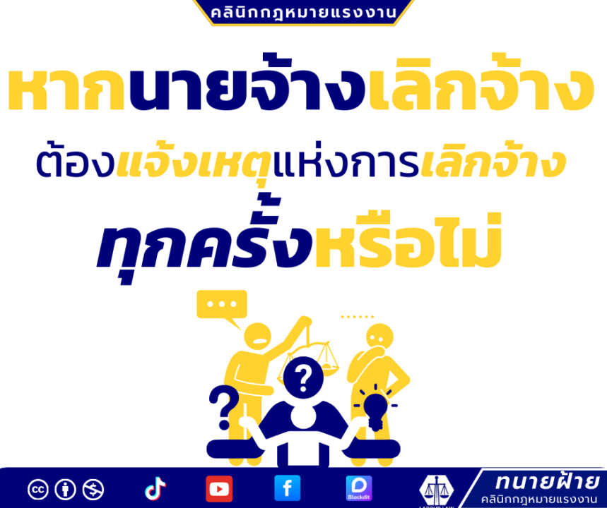 หากนายจ้างเลิกจ้าง ต้องแจ้งเหตุแห่งการเลิกจ้าง ทุกครั้งหรือไม่