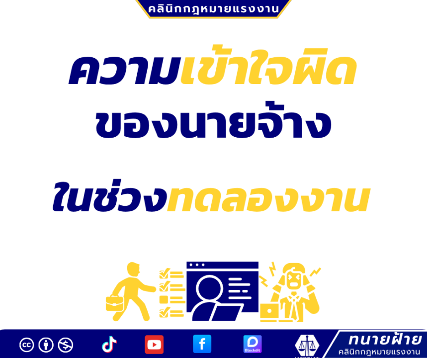 ความเข้าใจผิดของนายจ้างในช่วงทดลองงาน