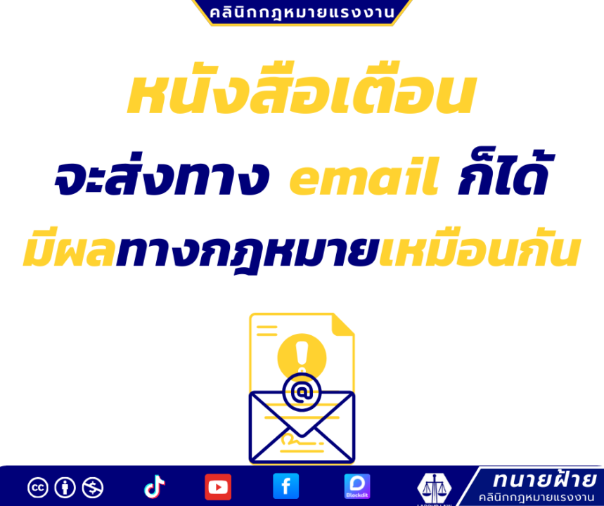 หนังสือเตือนจะส่งทาง email ก็ได้ มีผลทางกฎหมายเหมือนกัน