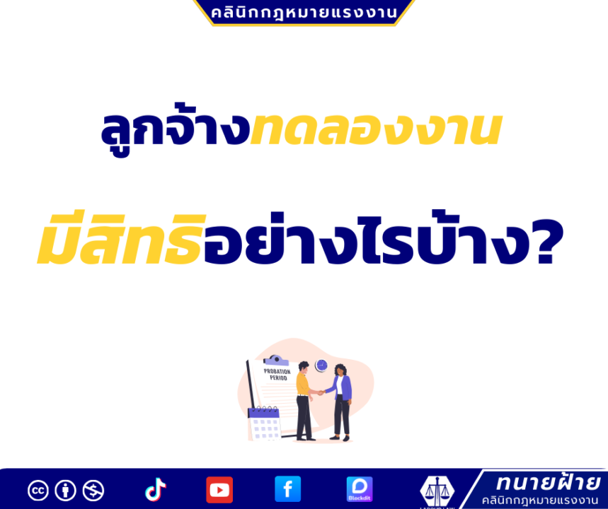 ลูกจ้างทดลองงาน มีสิทธิอย่างไรบ้าง?