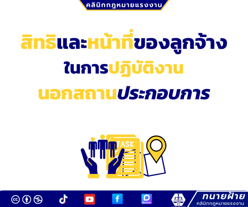 สิทธิและหน้าที่ของลูกจ้าง ในการปฏิบัติงานนอกสถานประกอบการ