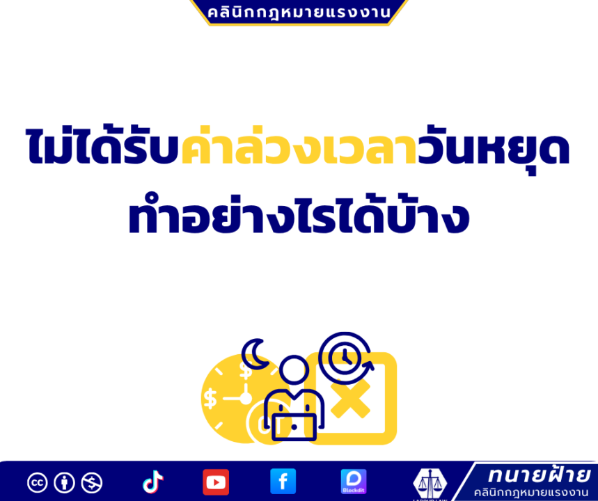 ไม่ได้รับค่าล่วงเวลาวันหยุด ทำอย่างไรได้บ้าง