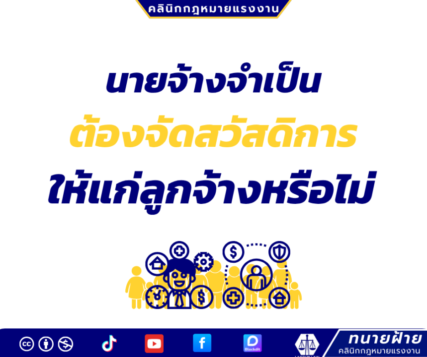 นายจ้างจำเป็นต้องจัดสวัสดิการให้แก่ลูกจ้างหรือไม่
