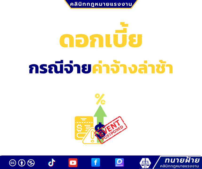 ดอกเบี้ยกรณีจ่ายค่าจ้างล่าช้า
