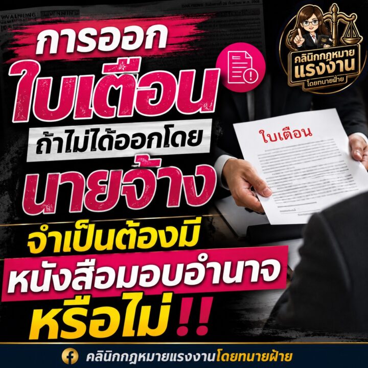 การออกใบเตือน ถ้าไม่ได้ออกโดยนายจ้าง จำเป็นต้องมีหนังสือมอบอำนาจหรือไม่