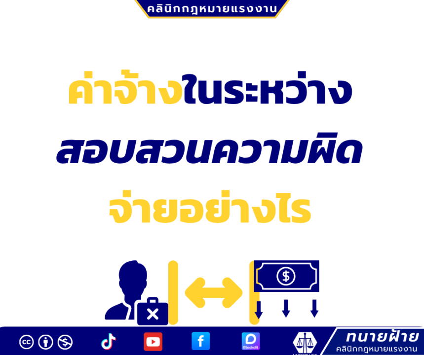 ค่าจ้างในระหว่างสอบสวนความผิดจ่ายอย่างไร