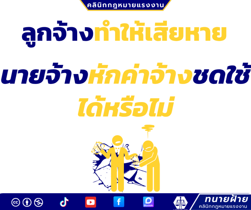 ลูกจ้างทำให้เสียหายนายจ้างหักค่าจ้างชดใช้ได้หรือไม่