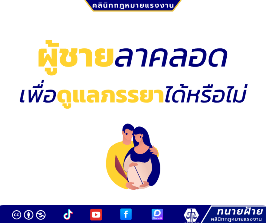 ผู้ชายลาคลอด เพื่อดูแลภรรยาได้หรือไม่