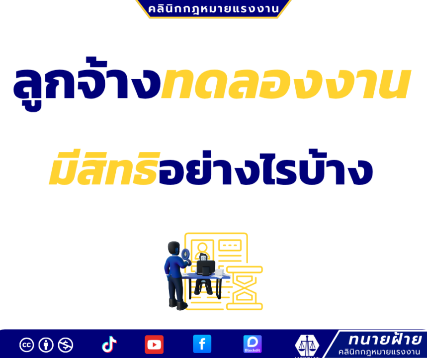 ลูกจ้างทดลองงานมีสิทธิอย่างไรบ้าง