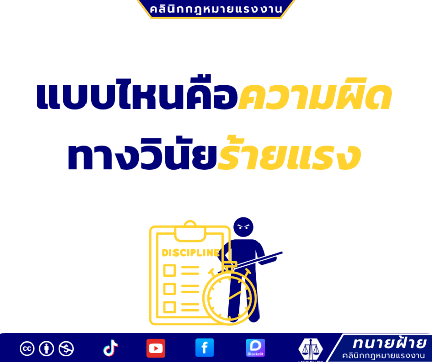 แบบไหนคือความผิด ทางวินัยร้ายแรง