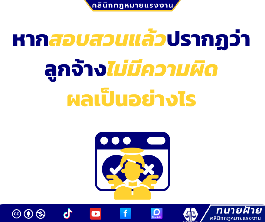 หากสอบสวนแล้วปรากฏว่าลูกจ้างไม่มีความผิดผลเป็นอย่างไร