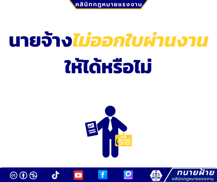 นายจ้างไม่ออกใบผ่านงานให้ได้หรือไม่