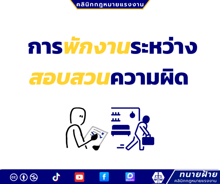 การพักงานระหว่างสอบสวนความผิด