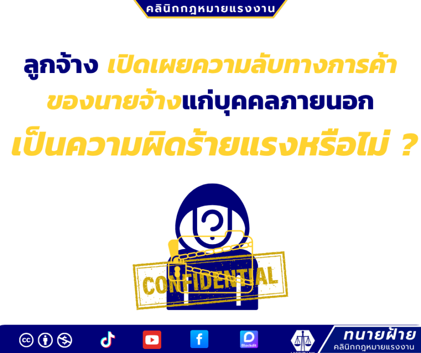 ลูกจ้าง เปิดเผยความลับทางการค้าของนายจ้างแก่บุคคลภายนอก เป็นความผิดร้ายแรงหรือไม่ ?