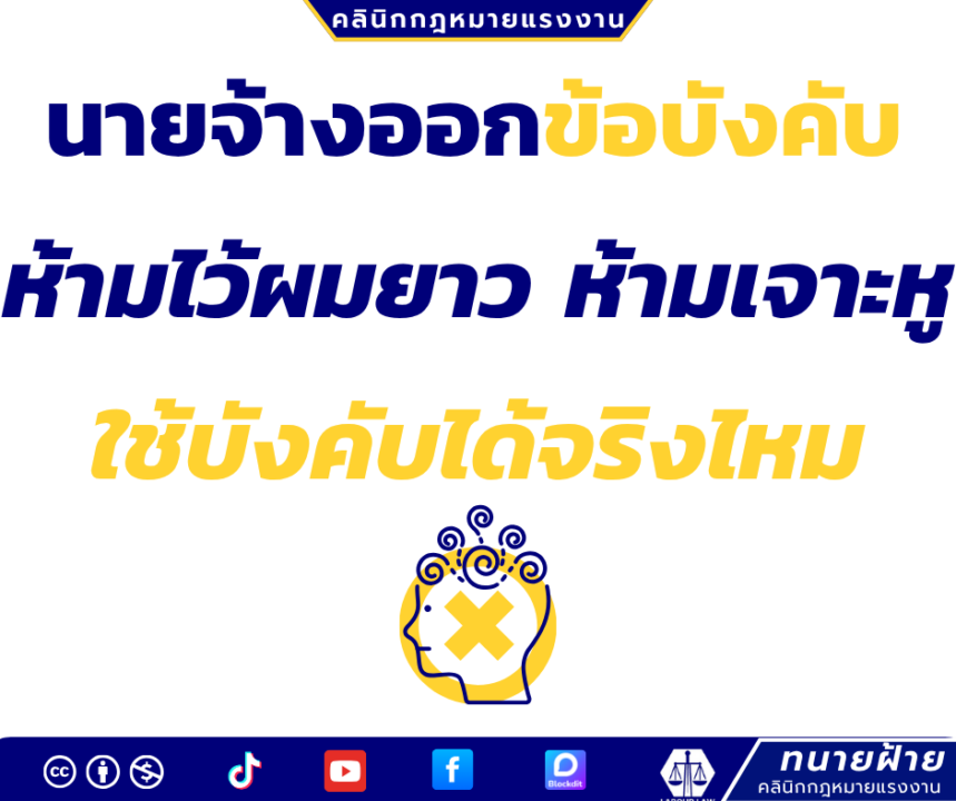 นายจ้างออกข้อบังคับ ห้ามไว้ผมยาว ห้ามเจาะหู ใช้บังคับได้จริงไหม