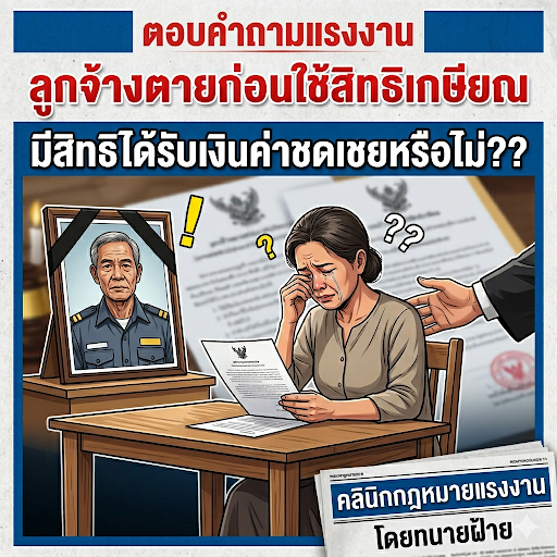 ลูกจ้างตายก่อนใช้สิทธิเกษียณ มีสิทธิได้รับเงินค่าชดเชยหรือไม่??