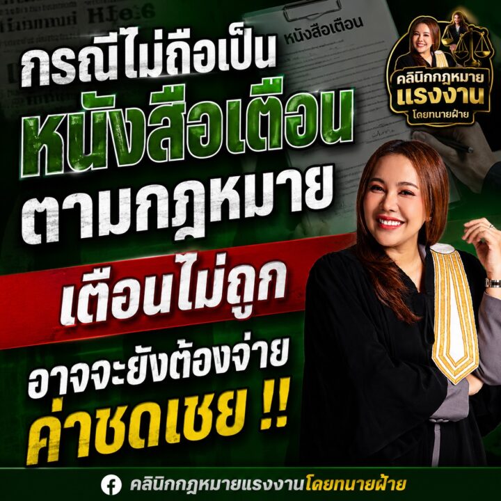 กรณีไม่ถือเป็นหนังสือเตือนตามกฎหมาย