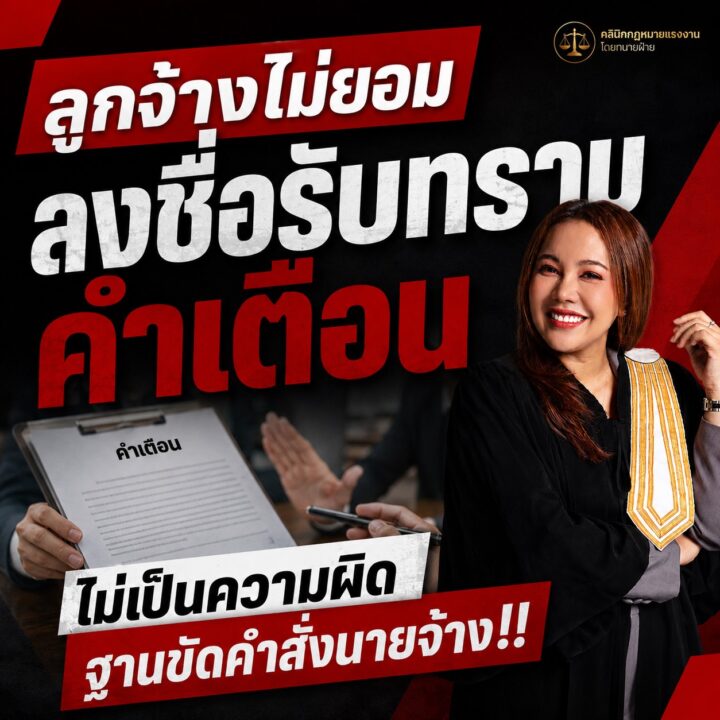ลูกจ้างไม่ยอมลงชื่อรับทราบคำเตือนไม่เป็นความผิดฐานขัดคำสั่งนายจ้าง