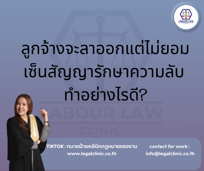 ลูกจ้างจะลาออกแต่ไม่ยอมเซ็นสัญญารักษาความลับทำอย่างไรดี?