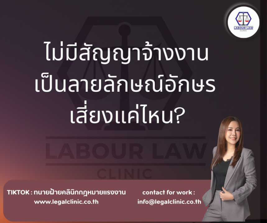 ไม่มีสัญญาจ้างเป็นลายลักษณ์อักษรเสี่ยงแค่ไหน