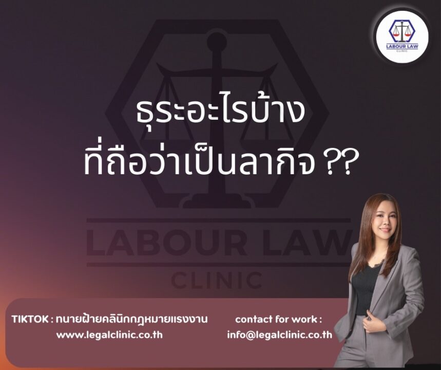 ธุระอะไรบ้างที่ถือว่าเป็นลากิจ?