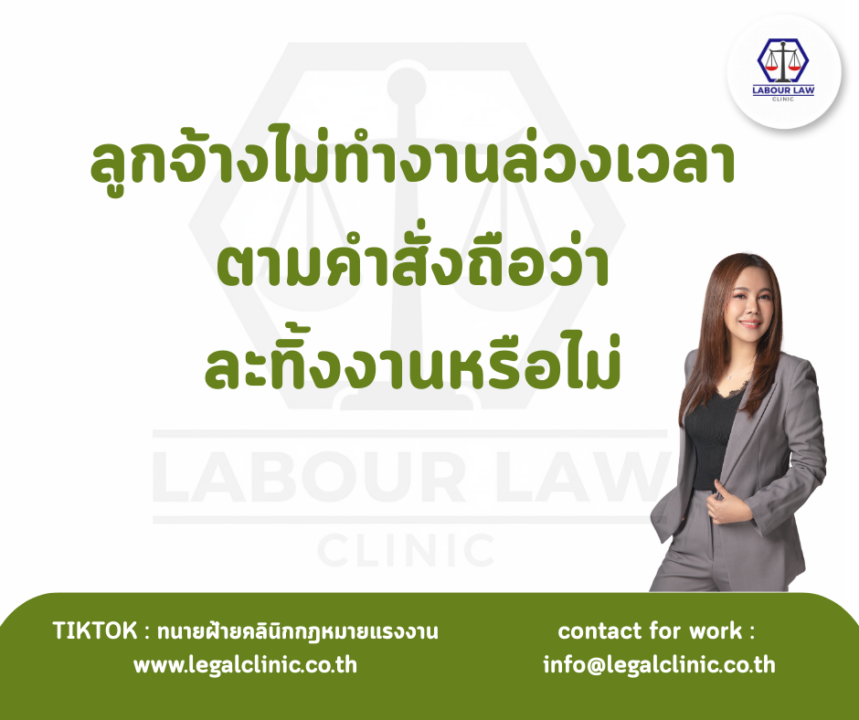 ลูกจ้างไม่ทำงานล่วงเวลาตามคำสั่งถือว่าละทิ้งงานหรือไม่?