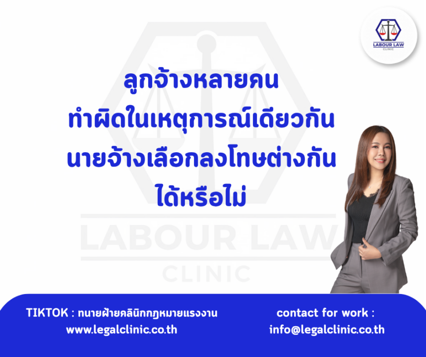 ลูกจ้างหลายคนทำผิดในเหตุการณ์เดียวกันนายจ้างเลือกลงโทษต่างกันได้หรือไม่