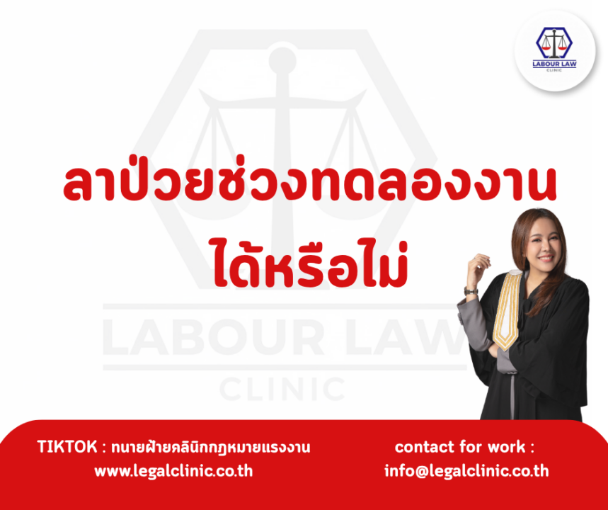 ลาป่วยช่วงทดลองงานได้หรือไม่