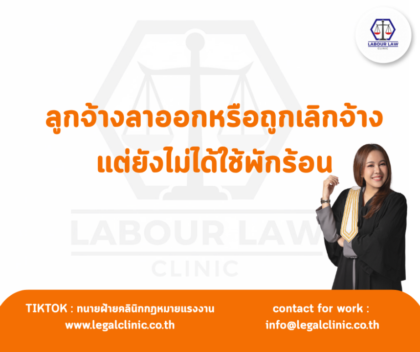 ลูกจ้างลาออกหรือถูกเลิกจ้างแต่ยังไม่ได้ใช้พักร้อน