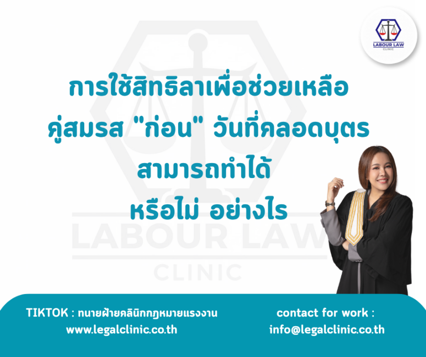 การใช้สิทธิลาเพื่อช่วยเหลือคู่สมรส “ก่อน” วันที่คลอดบุตรสามารถทำได้ หรือไม่ อย่างไร