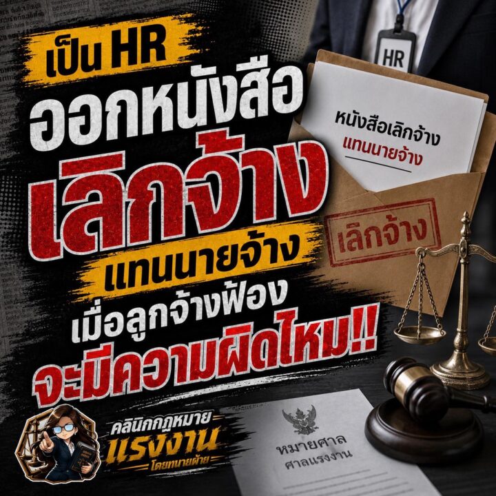 เป็น HR ออกหนังสือเลิกจ้างแทนนายจ้าง เมื่อลูกจ้างฟ้องจะมีความผิดไหม