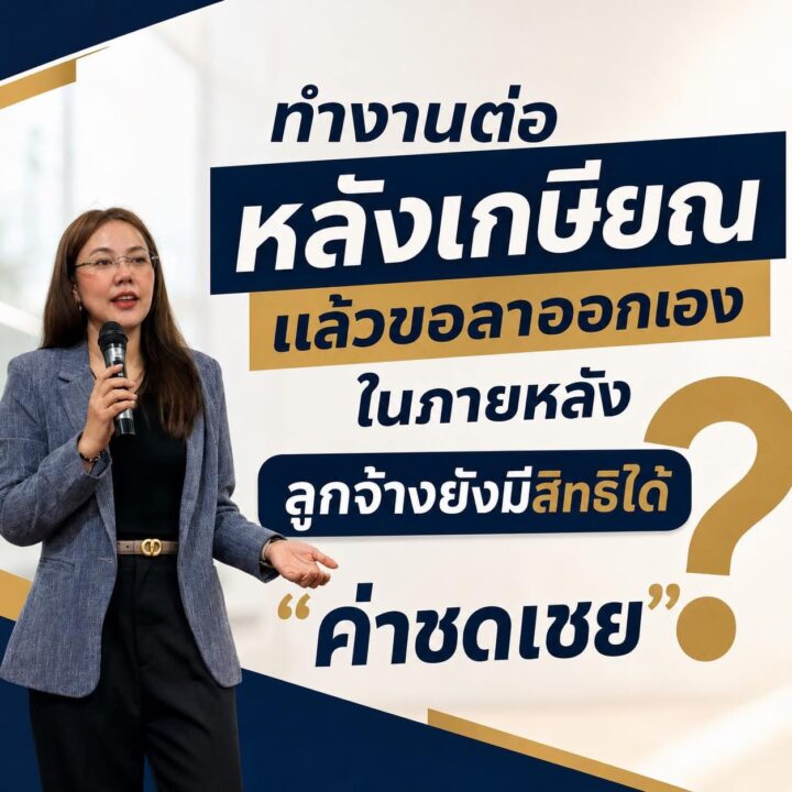 ทำงานต่อหลังเกษียณ แล้วขอลาออกเองในภายหลัง ลูกจ้างยังมีสิทธิได้ค่าชดเชยหรือไม่?