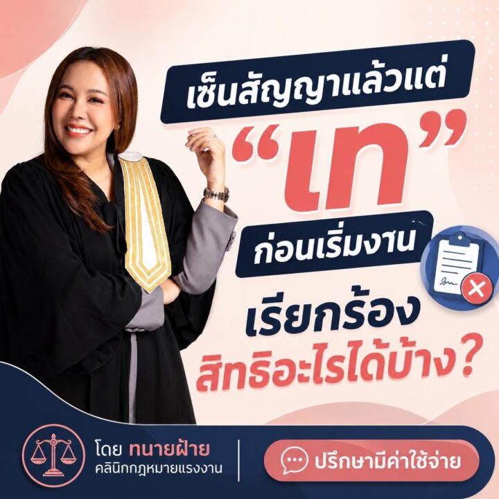 เซ็นสัญญาแล้ว แต่ถูกเทก่อนเริ่มงาน เรียกร้องสิทธิอะไรได้บ้าง