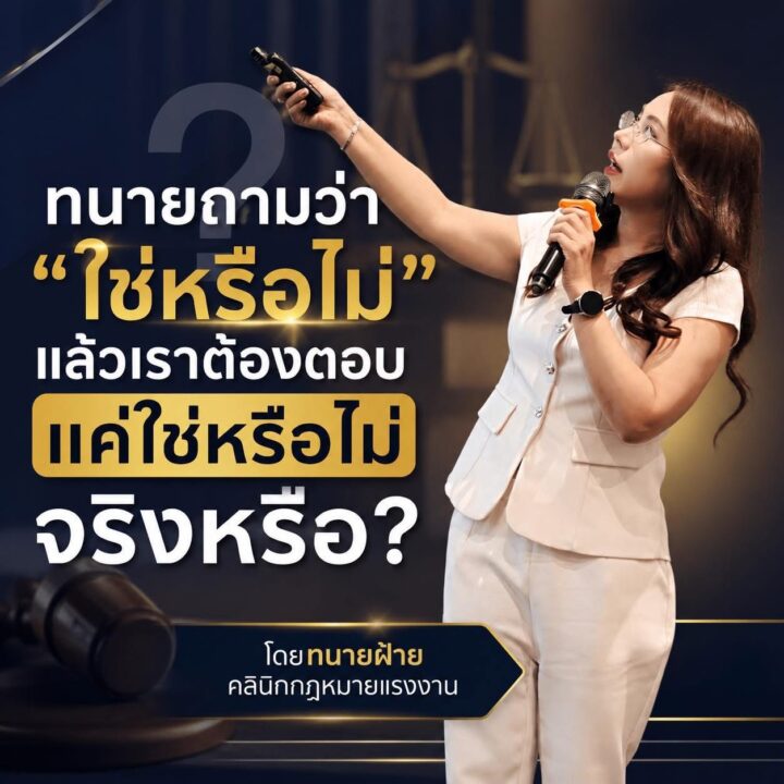 ทนายถามว่าใช่หรือไม่ แล้วเราต้องตอบแค่ใช่หรือไม่ จริงหรือ?