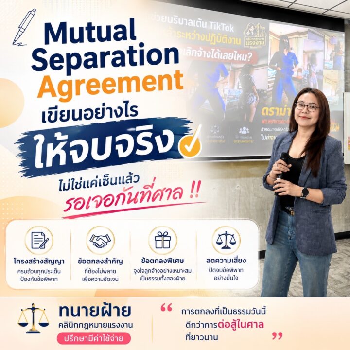 Mutual Separation Agreement เขียนอย่างไรให้จบจริง ไม่ใช่แค่เซ็นแล้วรอเจอกันที่ศาล