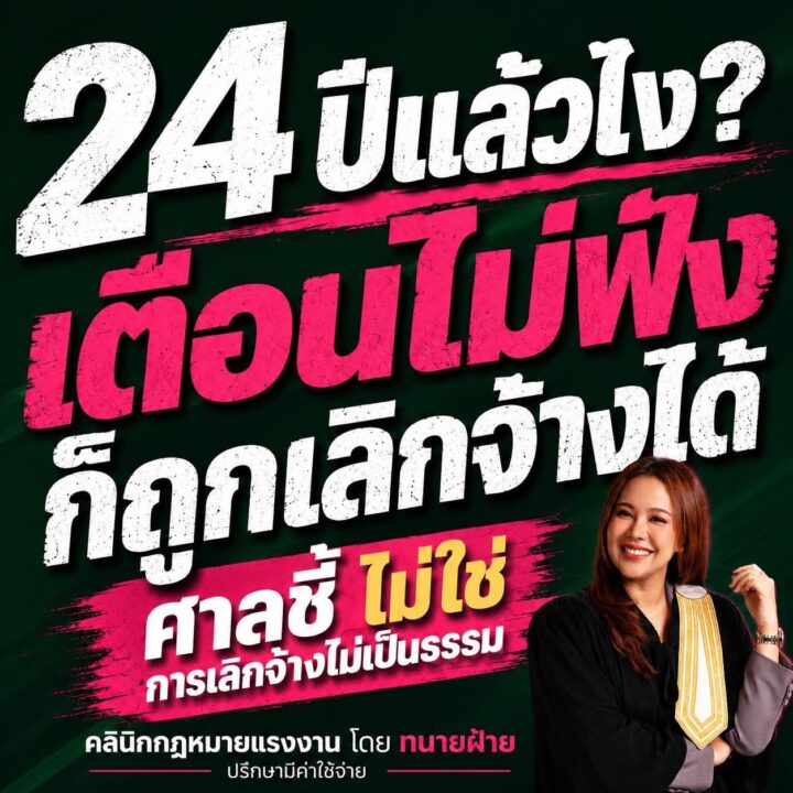 ทำงานมา 24 ปีแล้วไง เตือนไม่ฟังก็ถูกเลิกจ้างได้