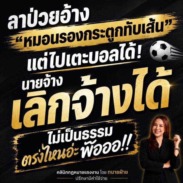 ลาป่วยอ้างหมอนรองกระดูกทับเส้น แต่ไปเตะบอลได้ นายจ้างเลิกจ้างได้