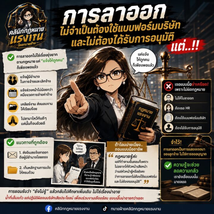 การลาออกไม่จำเป็นต้องใช้แบบฟอร์มบริษัทและไม่ต้องได้รับการอนุมัติ