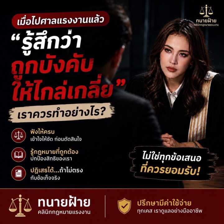 เมื่อไปศาลแรงงานแล้วรู้สึกว่า “ถูกบังคับให้ไกล่เกลี่ย” เราควรทำอย่างไร?