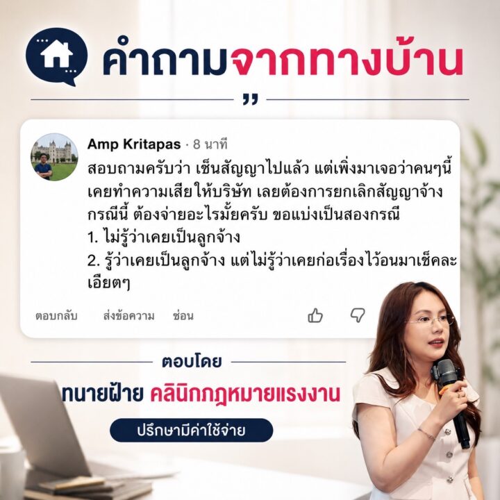 เซ็นสัญญาจ้างไปแล้ว แต่ภายหลังเพิ่งทราบว่าลูกจ้างเคยสร้างความเสียหายให้นายจ้างเก่า บริษัทจึงไม่อยากรับเข้าทำงานต่อ หรืออยากเลิกจ้าง กรณีนี้ต้องจ่ายอะไรหรือไม่?