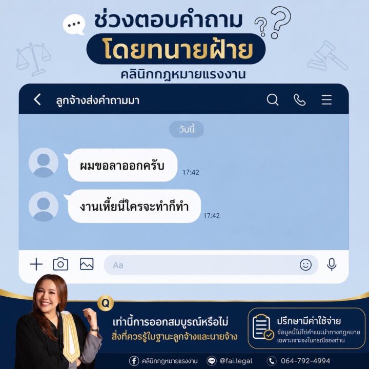 ลูกจ้างส่งข้อความว่า “ผมขอลาออก”  เท่านี้ถือว่าลาออกแล้วหรือยัง?