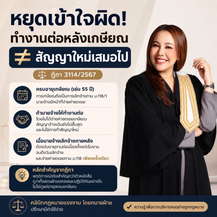 หยุดเข้าใจผิด ทำงานต่อหลังเกษียณ ≠ สัญญาใหม่เสมอไป