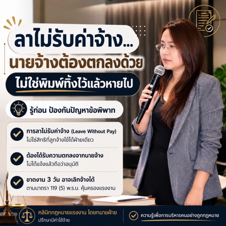 ลาไม่รับค่าจ้าง… นายจ้างต้องตกลงด้วย ไม่ใช่พิมพ์ทิ้งไว้แล้วหายไป