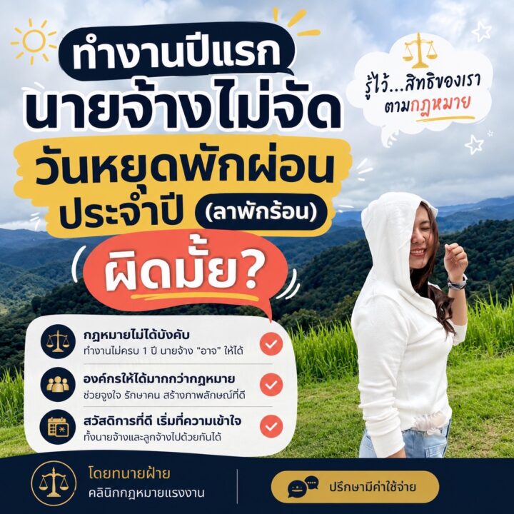 ทำงานปีแรก นายจ้างไม่จัดวันหยุดพักผ่อนประจำปี (ลาพักร้อน) ให้… ผิดมั้ย?