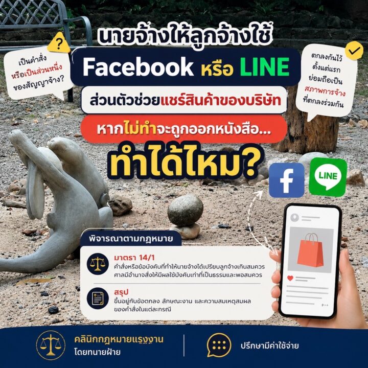 นายจ้างให้ลูกจ้างใช้ Facebook หรือ LINE ส่วนตัว ช่วยแชร์สินค้าของบริษัท หากไม่ทำจะถูกออกหนังสือ… ทำได้ไหม?