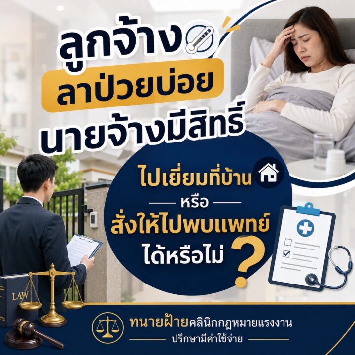 ลูกจ้างลาป่วยบ่อย นายจ้างมีสิทธิ์ไปเยี่ยมที่บ้าน หรือสั่งให้ไปพบแพทย์ได้หรือไม่?
